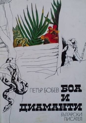 Боа и диаманти