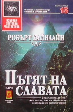 Пътят на славата