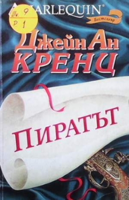 Пиратът - Джейн Ан Кренц