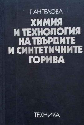 Химия и технология на твърдите и синтетични горива - Гергина Ангелова