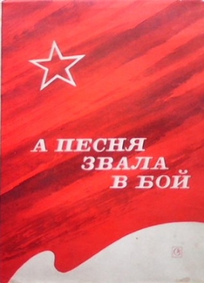 А песня звала в бой