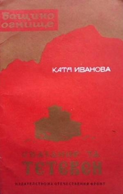 Сказание за Тетевен