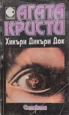 Хикъри Дикъри Док