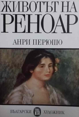 Животът на Реноар