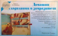 Домашни хладилници и замразители