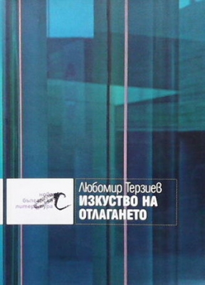 Изкуство на отлагането