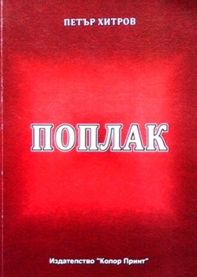 Поплак