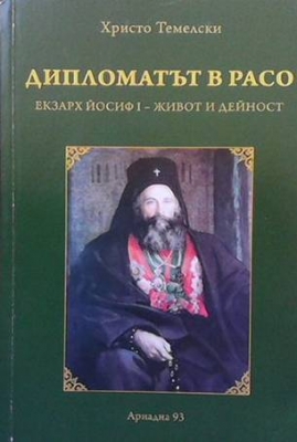 Дипломатът в расо