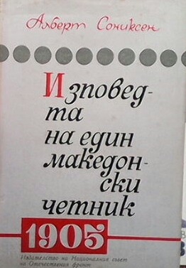 Изповедта на един македонски четник
