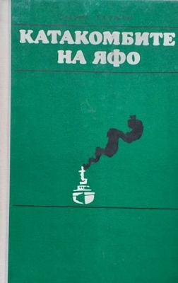 Катакомбите на Яфо