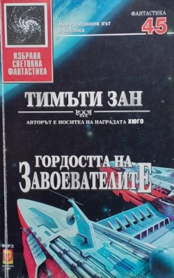 Гордостта на завоевателите