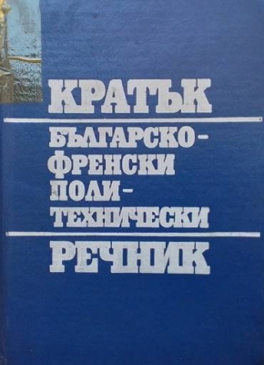 Кратък българско-френски политехнически речник