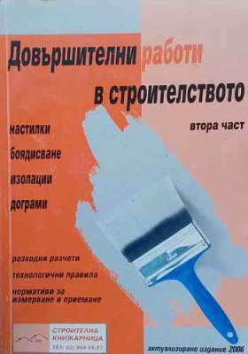 Довършителни работи в строителството. Част 2