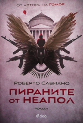 Пираните от Неапол