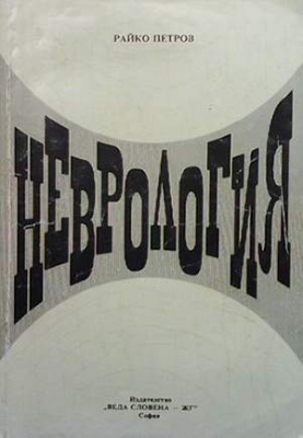 Неврология