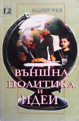 Външна политика и идеи