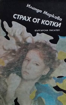 Страх от котки