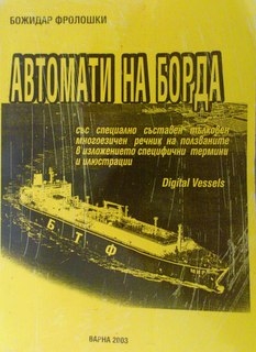 Автомати на борда