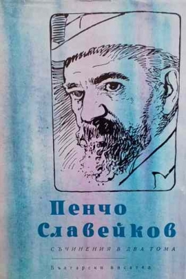Съчинения в два тома. Том 1-2