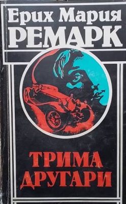 Трима другари