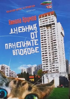 Дневник от панелните блокове