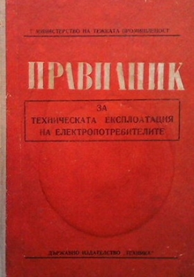 Правилник за техническата експлоатация на електропотребителите