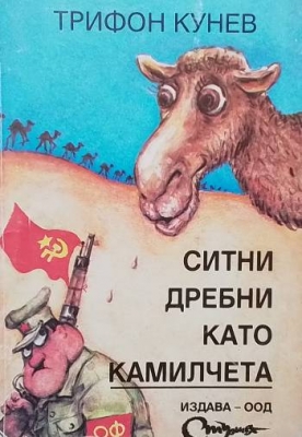 Ситни дребни като камилчета