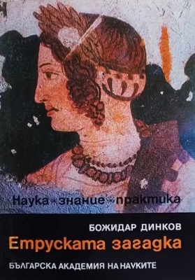 Етруската загадка