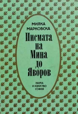 Писмата на Мина до Яворов