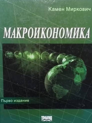 Макроикономика