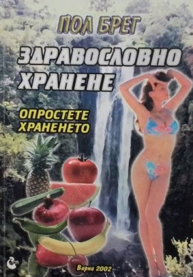 Здравословно хранене