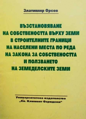 Възстановяване на собствеността върху земи в строителните граници на населени места по реда на закона за собствеността и ползването на земеделските земи - Златимир Орсов