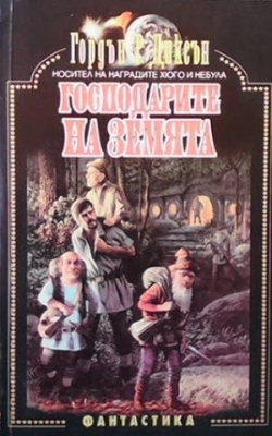 Господарите на земята