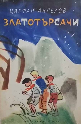 Златотърсачи - Цветан Ангелов