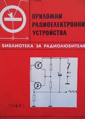 Приложни радиоелектронни устройства. Част 2