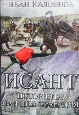 Исант. Историята на една трагедия