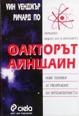 Факторът Айнщайн