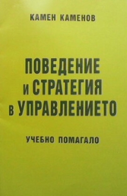 Поведение и стратегия в управлението