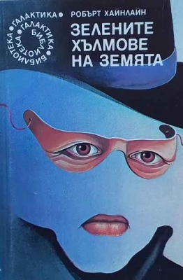 Зелените хълмове на Земята - Робърт Хайнлайн