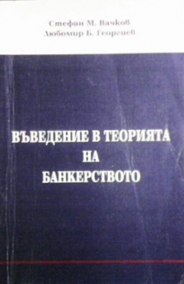 Въведение в теорията на банкерството