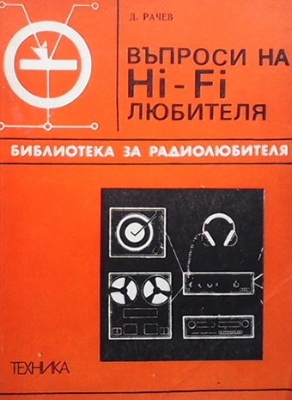 Въпроси на Hi-Fi любителя
