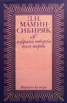 Избрани творби. Том 1: Приваловите милиони. Зъберите