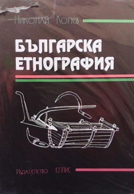Българска етнография - Николай Колев