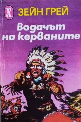 Водачът на керваните