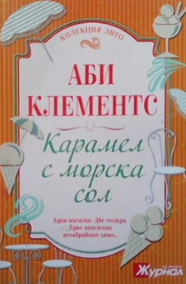 Карамел с морска сол
