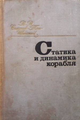 Статика и динамика корабля