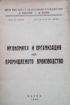 Икономика и организация на промишленото производство