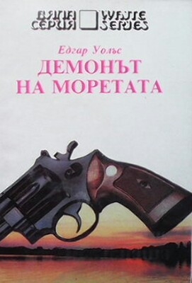 Демонът на моретата