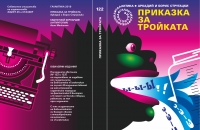 Приказка за тройката