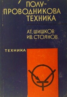 Полупроводникова техника